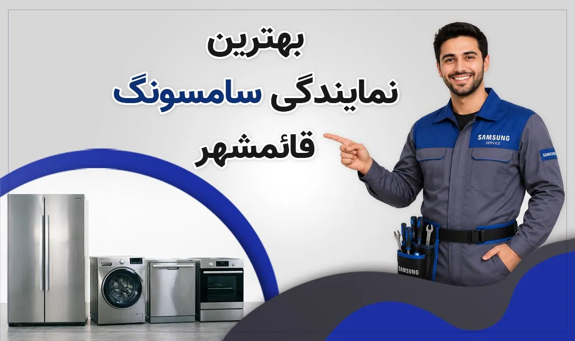 معرفی بهترین نمایندگی سامسونگ قائمشهر