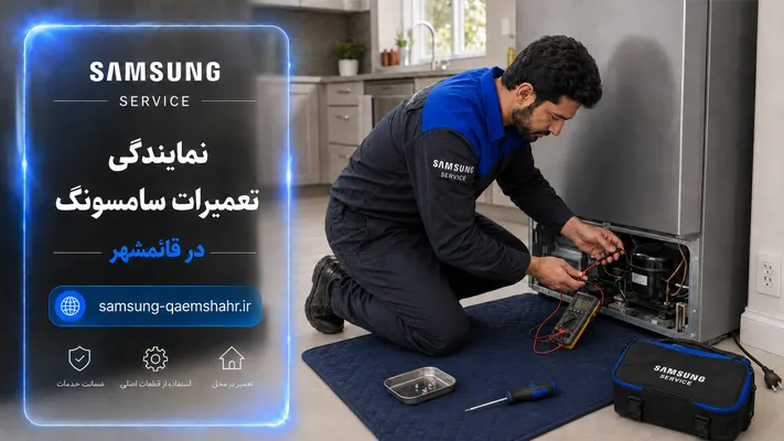 خدمات تعمیر در محل در قائمشهر