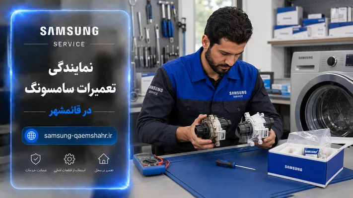 استفاده از قطعات اورجینال در نمایندگی سامسونگ قائمشهر