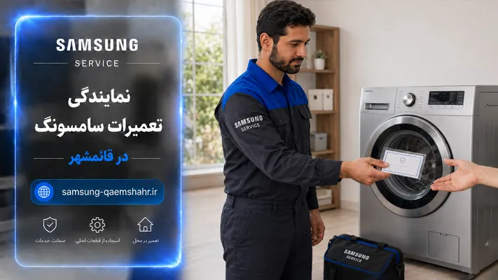 گارانتی تعمیر و خدمات لوازم خانگی سامسونگ در قائمشهر