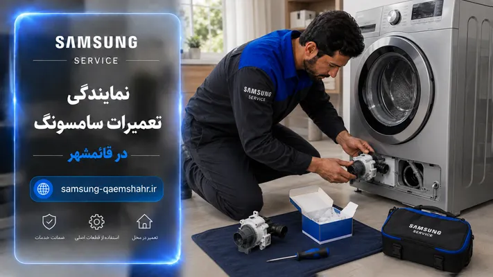 تامین و تعویض قطعات استاندارد سامسونگ