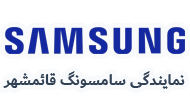 نمایندگی سامسونگ قائمشهر 